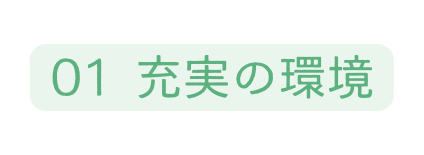 01 充実の環境