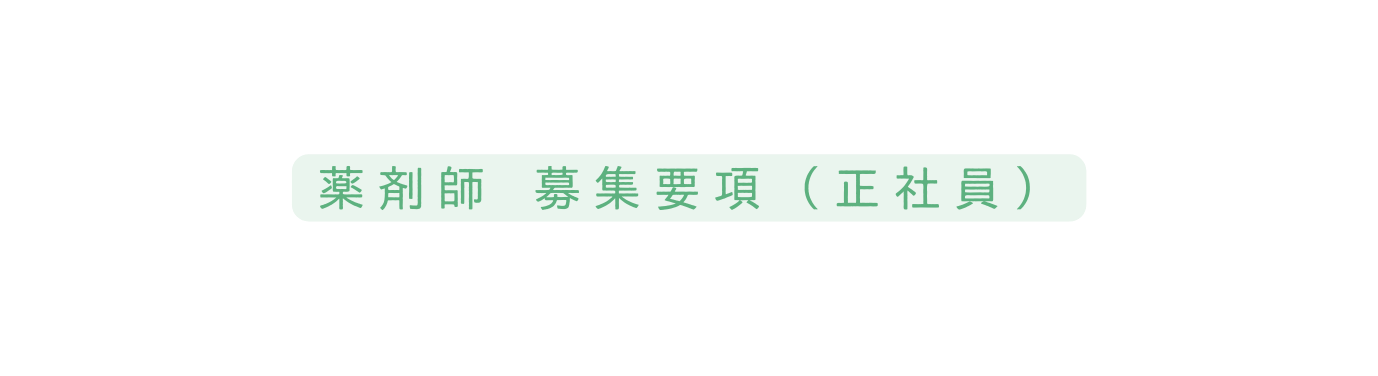 薬剤師 募集要項 正社員